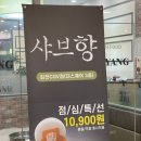 샤브향 김천CGV점 이미지