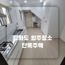 GS25검암신명 | 강화도 입주청소 깔끔한 단독주택 입주청소 범위와 과정 보시고 예약하세요 ㅎㅎ
