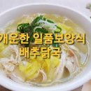닭곰탕 만들기 닭국 만드는법 간단한 닭가슴살 요리 다대기 레시피 이미지