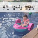 래쉬캠 - 유성구 대학로 31 | [경기도 포천시] 포천 캠프원 키즈캠 5세 아이와 다녀온 후기