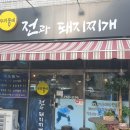 전과돼지찌개