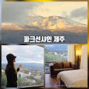 서귀포파크호텔 | 제주호텔예약 가성비 서귀포 호텔 한라산뷰 가족숙소 추천 파크선샤인