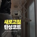 율곡마을세영리첼아파트 | 장유탄성 김해탄성｜율곡마을 세영리첼 18년차 아파트 발코니 탄성코트 시공 후기