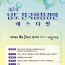 제3회 남도 전국합창경연 페스티벌 보성 채동선음악당서-광주송원초소리모아합창단,송파구립실버합창단,성동구립여성합창단 이미지