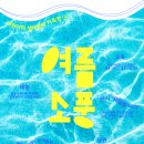 여름소풍 이미지