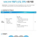 한양전자산업 채용 / 한양전자산업 HW,FW 개발직 신입 및 경력 사원 공채 채용 모집(~03/05) 이미지