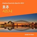 모던파크빌딩 | [해외가볼만한곳] #시드니 #호주 #가볼만한곳15 #지역축제 #추천음식5 #추천호텔5