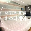 이씨케이 | 서귀포 비스타케이호텔 가본 곳 중 최악의 제주호텔.. 솔직후기