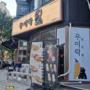 연수동음식문화시범거리 | 분위기 좋은 술집, 연수동 맛집 우이락 인천연수점 고추튀김과 전통주 조합 최고