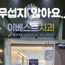 무섭지 않은... 이베스트치과 치료후기...