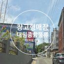 대전생활용품 싸게 잘 사는 곳! 도마동 대원종합물류 다녀온 솔직후기🛒