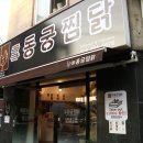 동궁찜닭만안점 이미지
