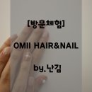 오미네일(OMI NAIL)