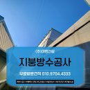 정왕동 지붕방수공사 안산 단원구 공장방수시공