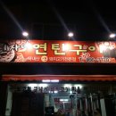 신자네연탄구이 이미지