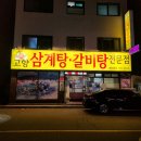 고향집삼계탕 - 동구 송라로 91-2 | 고향집삼계탕