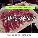 시흥식당 | 월곶맛집 미친소 정육식당｜고기 퀄리티에 진심인 시흥정육식당 후기
