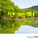 #. 5월 Photo Story - 경북경산 반곡지 신록의반영 이미지