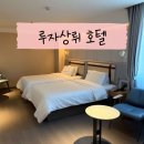Q HOTEL | [하얼빈] 추구미 다른 친구도 나도 모두 대만족 '루자상뤼 호텔(Homeinn Selected Hotel)'