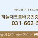 하늘채크로바공인중개사사무소 이미지