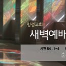 영성일기 2023.06.12.(월)새벽기도회(찬송)88장(성경)시84:1-4 // [성경공부]여호수아(20) 이 산지를 내게 주소서 이미지