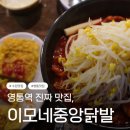 동네국물닭발 | 수원 영통 경희대 메인거리 닭발맛집 이모네 중앙닭발｜국물 닭발 동네 찐맛집 내돈내먹 후기