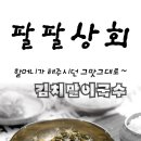팔팔상회 이미지