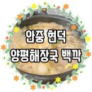 양평해장국 안중점 | 내돈내산 안중 현덕 해장국 맛집 양평해장국 백깍