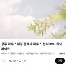 시간의 홀 | [청주 웨딩] 본식 DVD &#34;시간의 온도&#34; 계약 후기(추천할인)