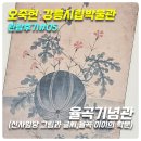 1504 | [오죽헌,강릉시립박물관 관람후기#5] 율곡기념관(오죽헌의 역사와 의미,신사임당의 그림과 글씨,율곡...