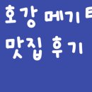 경호강메기탕 이미지