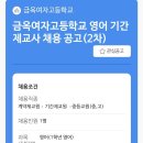 (서울 양천구)금옥여고 영어 기간제 2학기 구해요 이미지