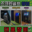 청주스크린골프(스크린5타석) | 충북 청주시 개인용 스크린골프 설치비용 전원주택 창고 공간 복합 시공 후기
