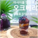 볼스퀘어 | [서울/영등포구] 오크베리 타임스퀘어점 아사이볼 | 내돈내산 솔직후기 가게정보 주문팁