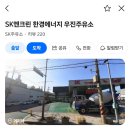 교동주유소 이미지