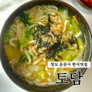 토담한식 | 청도 운문사 근처 한식 맛집 토담 방문후기 칼국수 비빔밥 추천
