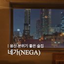 네가네가 | 용산 네가(NEGA) 메뉴판·가격 | 케이크 반입 술집 후기