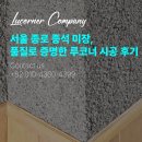 종석 | 품질로 증명한 서울 종로 종석 미장, 루코너 시공 후기