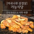 쿠이삼겹살 | 건식 숙성이 제대로된 마곡나루 삼겹살 맛집 "가능식당 마곡나루역점"
