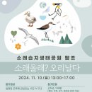 소래습지생태공원(전시관) 이미지