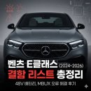 동경자동차정비 | E클래스 결함 리스트 총정리: 2024-2026년식 오너 필독 (W214 48V 배터리, 소프트웨어 오류 해결 후기)