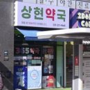 상현약국 이미지