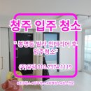 (주)봉명환경 | 청주 봉명도 유일맨션 입주청소 인테리어 후 분진 완벽 제거