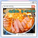 경기도 수원 | 수원 부대찌개맛집 쉐프의 부대찌개