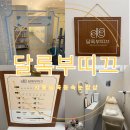 시흥능곡동속눈썹샵 달록부띠끄 속눈썹펌 후기
