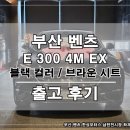 삼각별모터스 | 부산 벤츠 한성 남천 전시장 E 300 익스클루시브 블랙 컬러 브라운 시트 출고 후기