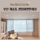 센텀 이-편한세상 | 부산 재송동 센텀이편한세상 쉬폰커튼 100%암막커튼 도톰한쉬폰커튼 썬스크린 린넨블라인드