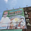 청하면옥 이미지