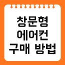 삼성종합3급부분정비 | 창문형 에어컨 구매 방법 및 설치 중고 삼성 한번에 끝내기