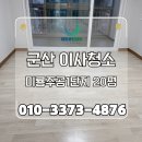 주공1단지 | 군산 미룡주공1단지 20평 이사청소 후기